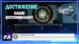 В Кроличьей Норе | Достижение - Наши Воспоминания | Хонкай Стар Рейл 2.0