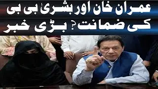 Imran Khan and Bushra Bibi | Court Seeks Response on Video Link Appearance| Daily veer times