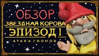 ЗВЁЗДНАЯ КОРОВА И СКАЗОЧНАЯ ТЕМА