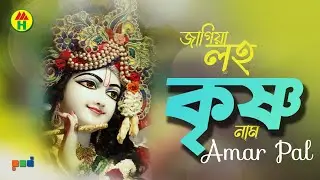 Amar Pal - Jagiya Roho Krishna Naam | জাগিয়া রহ কৃষ্ণ নাম | Bangla Kirton | Hindu Religious Song