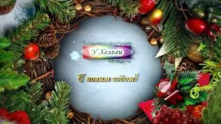 Новогоднее поздравление творческой студии У Хельги