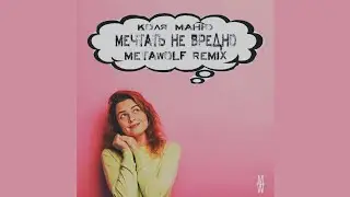 Коля Маню - Мечтать не вредно (Metawolf Remix)