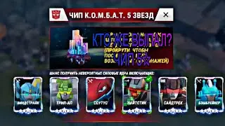 ТФЗВ КТО ЖЕ ВЫПАЛ? ЧИП 5☆ | ТРАНСФОРМЕРЫ ЗЕМНЫЕ ВОЙНЫ