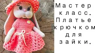 Платье для зайки крючком. Мастер класс.
