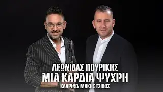 Λεωνίδας Πουρίκης - Μια Καρδιά Ψυχρή | Official Music Video