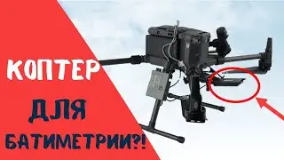 Коптер для батиметрии?! Гидрография с БПЛА