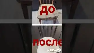 Реставрация стула
