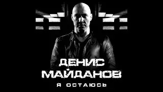 Денис Майданов  - Я остаюсь
