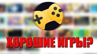 Я НАШЁЛ ХОРОШИЕ ИГРЫ В ЯНДЕКС ИГРАХ