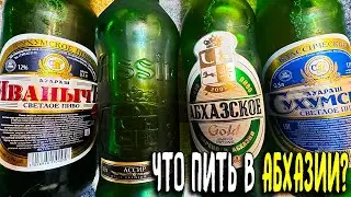 #435: ЧТО ПИТЬ В АБХАЗИИ В 2024 ГОДУ (абхазское пиво)?