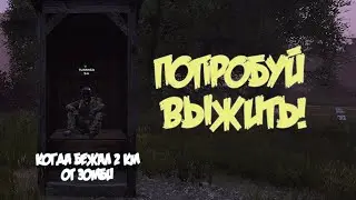 DAYZ - Выживи если сможешь!