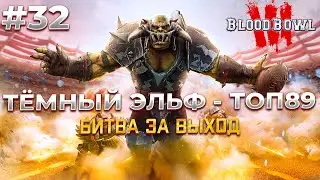 ТёмноЭльфийский Эксперт! - СЕЗОН 2, часть 32
