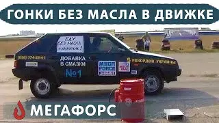 Драг рейсинг без масла в движке: демонстрация возможностей инновационных присадок