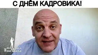 С ДНЁМ КАДРОВИКА!