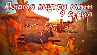 ПЛАМЯ ВНУТРИ МЕНЯ // 9 СЕРИЯ СЕРИАЛА WildCraft