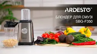 Блендер для смузі ARDESTO SBG-F350