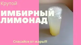 Крутой имбирный лимонад!!!