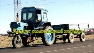 осмотр самодельной кабины МТЗ-80 "Каркас"