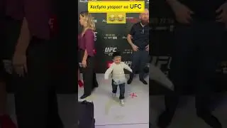 Хасбула на UFC 🍓🍓#youtubeshorts #1ksubscribers #ufc #клубника #хасбик #угарныемоменты #mma #usa