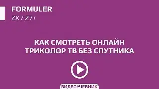 Триколор ТВ Онлайн на Skyway, Openbox и Formuler Z7+ / ZX