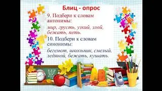 Занимательный русский язык,  2 класс, урок 1