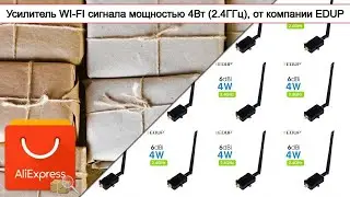 Усилитель WI-FI сигнала мощностью 4Вт (2.4ГГц), от компании EDUP | #Обзор