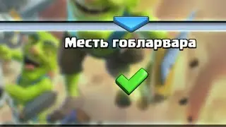 Невиликі проблеми з проходження випробування/Clash Royale