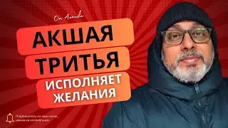Акшая Тритья исполняет желания