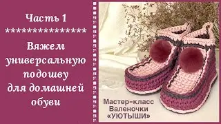 ЭТОГО ЖДАЛИ ВСЕ!!! ПЕРВЫЙ УРОК ПО ВЯЗАНИЮ ДОМАШНЕЙ ОБУВИ! НАЧИНАЕМ С ПОДОШВЫ - ОНА УНИВЕРСАЛЬНАЯ!!!