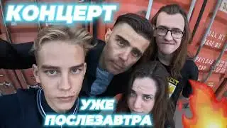 ПРИХОДИ НА НАШ КОНЦЕРТ🔥 (все подробности в нашем телеграмм канале в закрепленном сообщении)