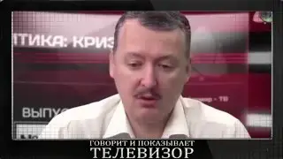 Гиркин Стрелков - ДНР и ЛНР создал Кремль