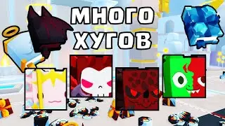 МНОГО БЕСПЛАТНЫХ ХУГОВ В НОВОМ ОБНОВЛЕНИИ ПЕТ СИМУЛЯТОР 99! Pet Simulator 99 РОБЛОКС ROBLOX