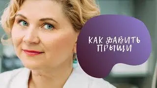 Как правильно давить прыщи?