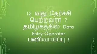 12 வது தேர்ச்சி பெற்றவரா  தமிழகத்தில் Data Entry Operator பணிவாய்ப்பு