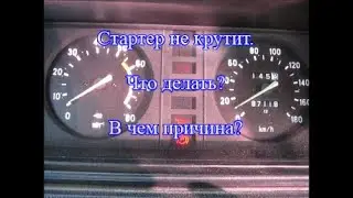 СТАРТЕР НЕ КРУТИТ. Что делать? В чем причина?