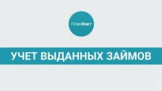 Учет выданных займов в онлайн-сервисе ПланФакт