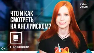 Что и как смотреть на английском?