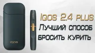 |ИНТЕРЕСНЫЙ ОБЗОР| IQOS 2.4 Plus Лучший способ бросить курить?