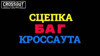 Crossout СЦЕПКА БАГ ИГРЫ которому уже 6 лет