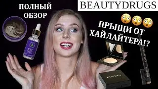 ПРЫЩИ от ХАЙЛАЙТЕРА KOFFKATHECAT Beautydrugs!? | ПОЛНЫЙ ОБЗОР МАРКИ