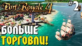 БОЛЬШЕ ТОРГОВЛИ!!! ► PORT ROYALE 4 ПРОХОЖДЕНИЕ #2