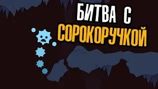 СРАЖЕНИЕ С СОРОКОРУЧКОЙ