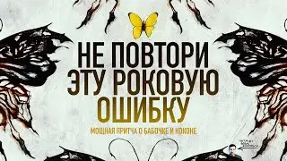 Мощная притча о бабочке и коконе