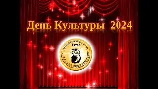 День культуры