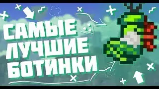 ТЕРРА БОТИНКИ! ОБЗОР НА САМЫЕ ЛУЧШИЕ БОТИНКИ В ТЕРРАРИИ! ТЕРРАРИЯ 1.4