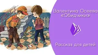 Валентина Осеева - 