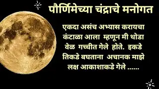 पौर्णिमेच्या चंद्राचे मनोगत. Paurnimechya chandarache manogat. PRADNYA'S Dairy. मराठी निबंध