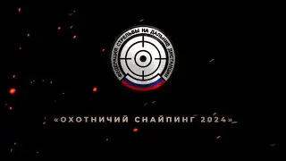 Весенний турнир «ОХОТНИЧИЙ СНАЙПИНГ - 2024», посвященный Дню Охотника в Якутии!