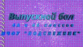 Подснежник. Выпускной бал_2023.