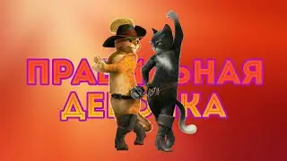 Правильная девочка кот в сапогах и киса мягколапка